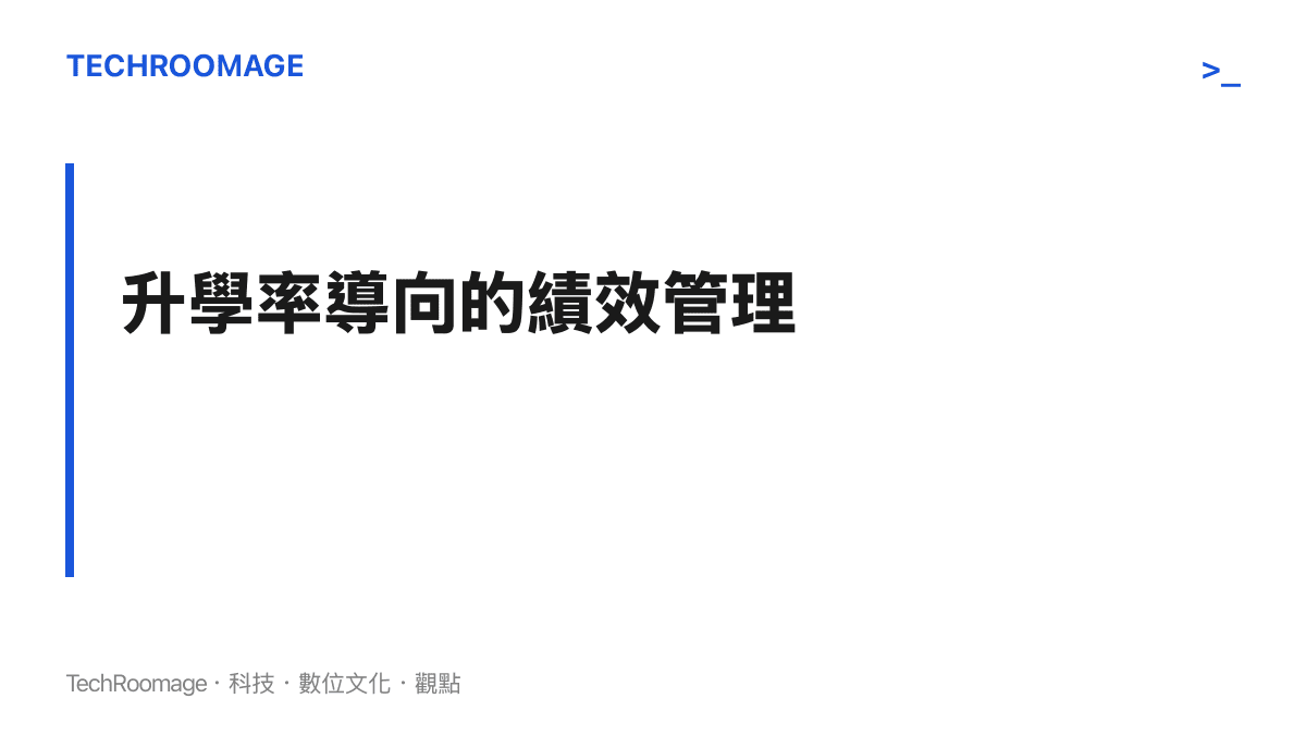 說明地方教育局與學校如何將升學率作為核心績效考核指標的結構圖
