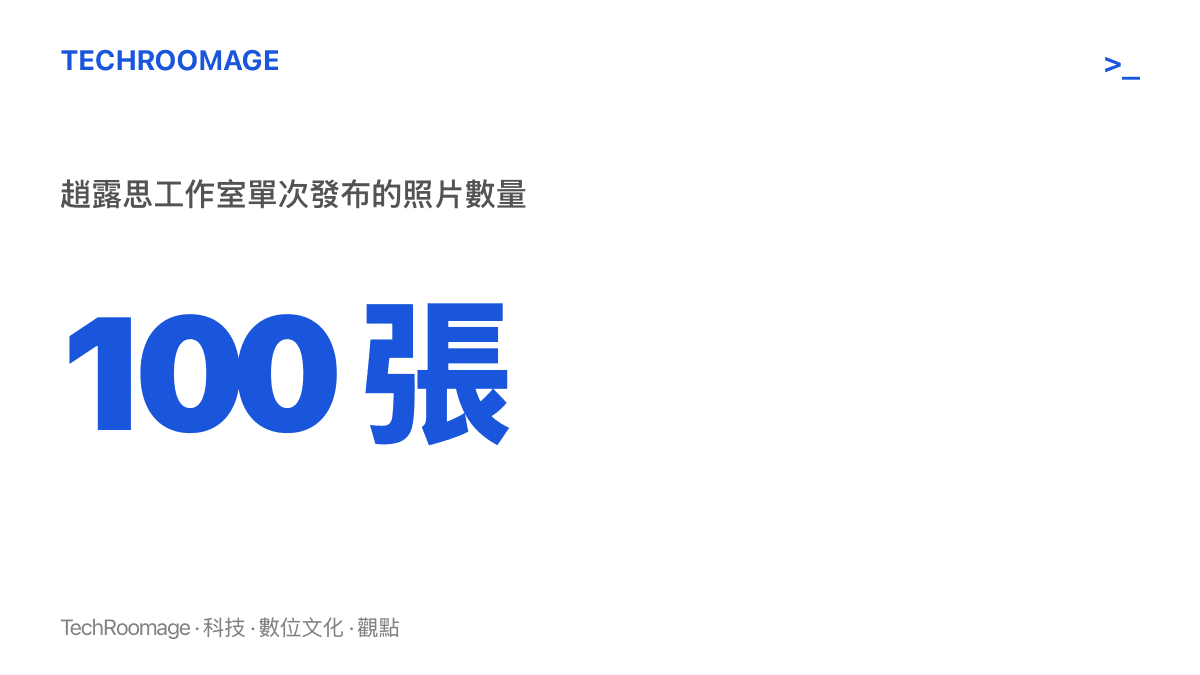 統計圖卡呈現趙露思工作室單次發布一百張照片的數量規模，換算九宮格一次九張約等於十一輪再多一張
