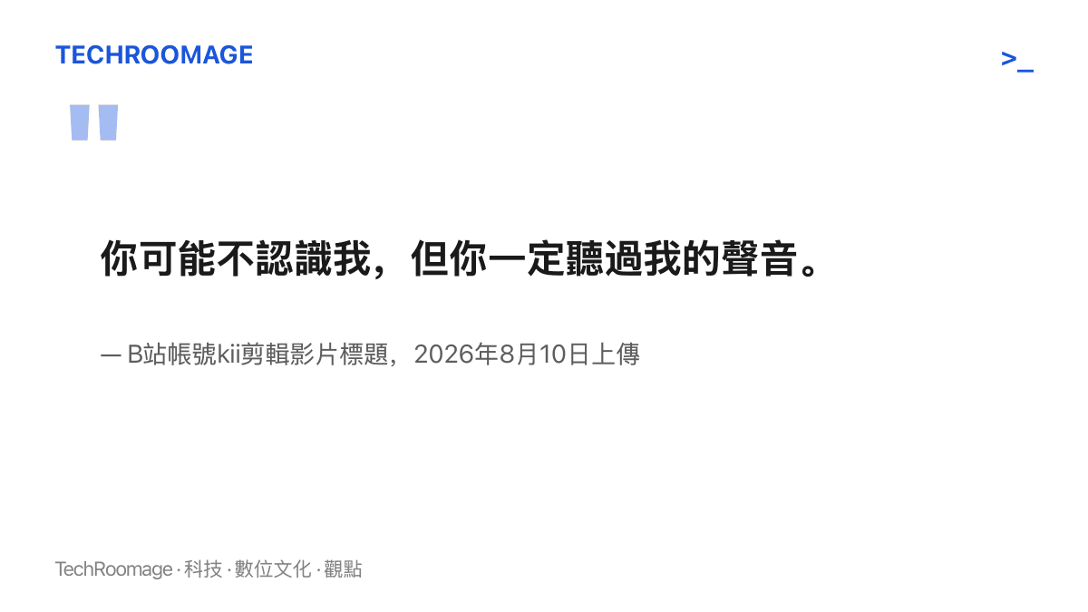 引言圖卡呈現一支在趙然45歲生日當天上傳的B站影片標題：你可能不認識我，但你一定聽過我的聲音