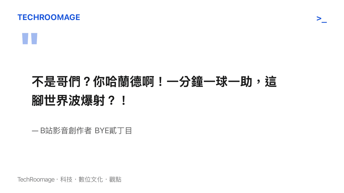 B站創作者以挪威前鋒哈蘭德來形容趙松源替補上場一分鐘內一傳一射的驚人表現