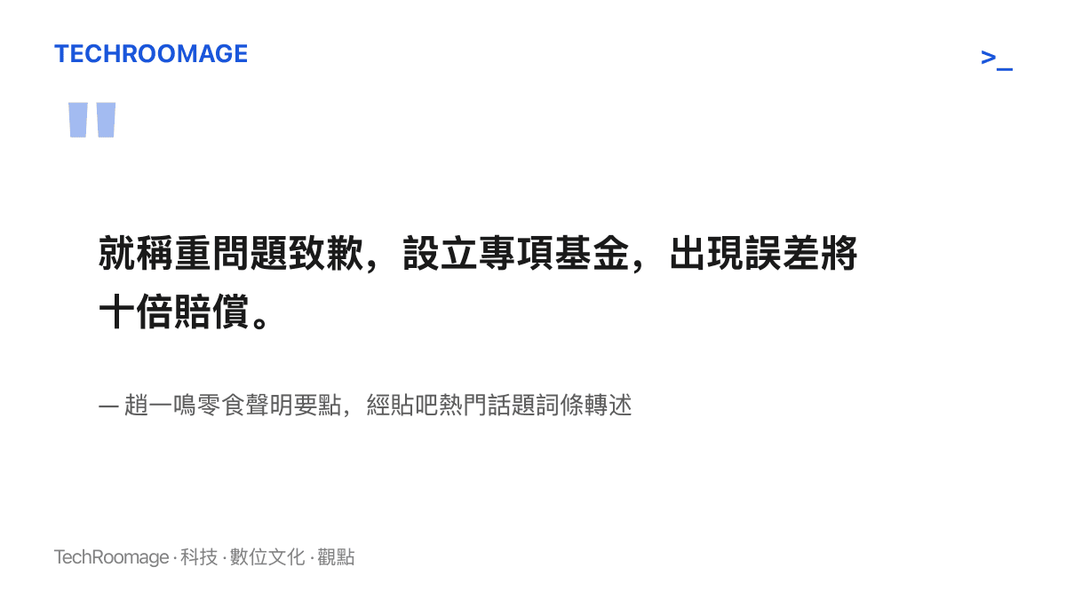 趙一鳴零食致歉聲明的三項核心承諾：就稱重問題道歉、設立專項基金、出現誤差十倍賠償