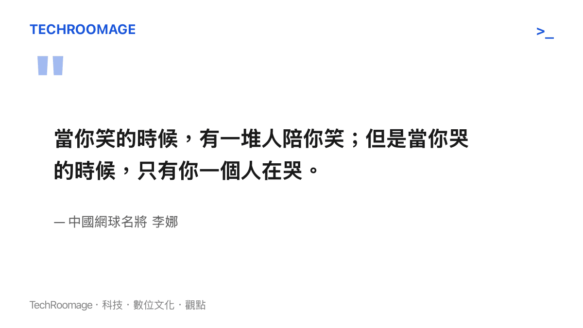 文字圖卡呈現李娜談及競技體育輸贏時的孤獨感名言