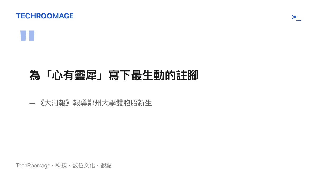 引述圖卡呈現大河報形容雙胞胎高考成績僅差1分、為心有靈犀寫下最生動註腳的報導要旨
