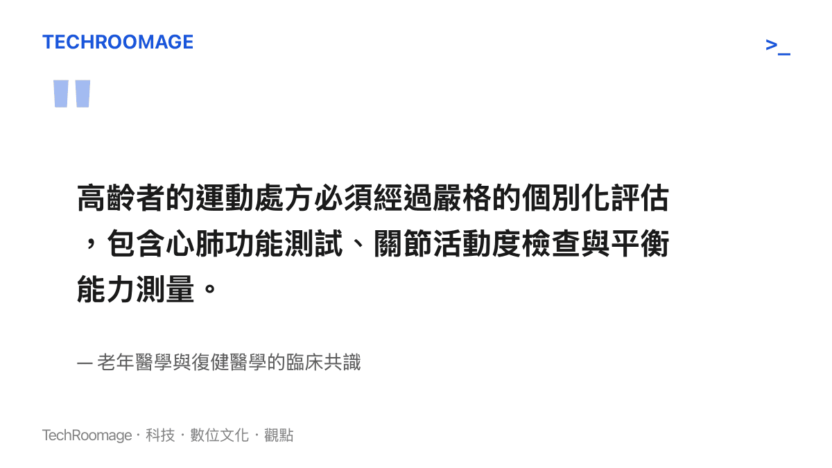 這張圖卡引述了老年醫學界關於高齡者運動處方的臨牀共識，強調任何運動計畫都必須經過心肺功能、關節活動度等多項嚴格的個別化醫學評估，而不是盲目跟風。