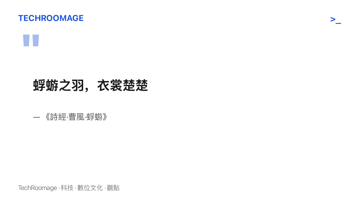 引言圖卡呈現《詩經·曹風》以蜉蝣翅膀比喻整潔衣裳的詩句，顯示蜉蝣意象在中文世界流傳已超過兩千年