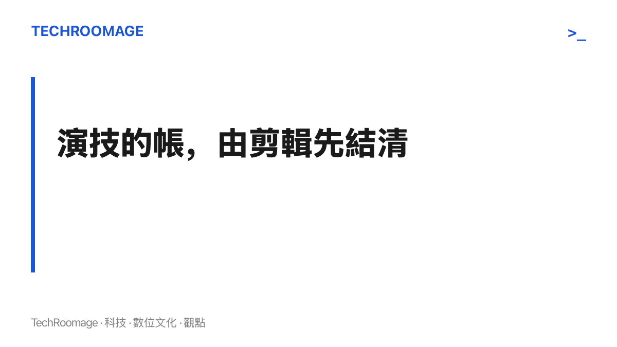 圖面文字主張：在觀眾找到完整片段之前，剪輯短片已經先替一場哭戲結清評價