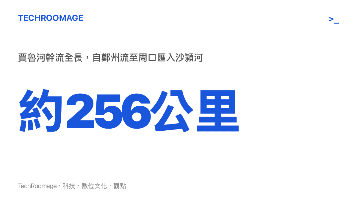 統計圖呈現賈魯河幹流全長約256公裏，從鄭州西南山區一路流向周口市區匯入沙潁河