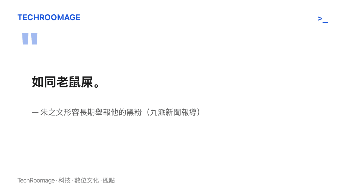 引言圖呈現朱之文對九派新聞的喊話，他把長期組織化舉報他的黑粉形容為老鼠屎