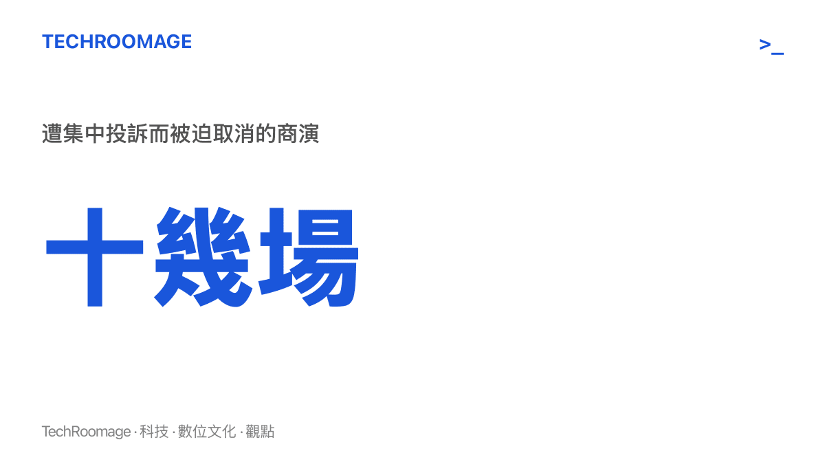 統計圖呈現農民歌手朱之文因黑粉組織化集中舉報而被迫取消的商演場次超過十場