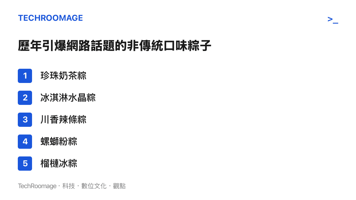 清單圖卡列出包括珍珠奶茶粽、冰淇淋水晶粽與螺螄粉粽等五種歷年曾在網路上引發熱議的創新非傳統口味粽子