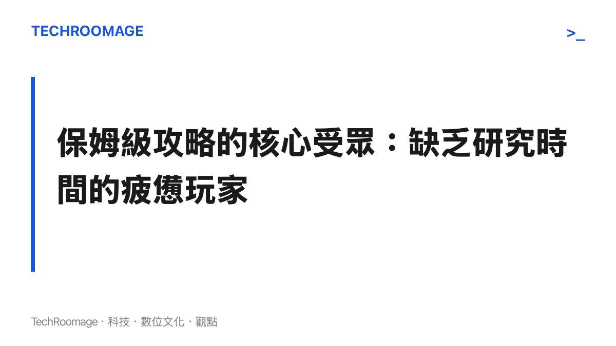 段落標題卡片指出手遊攻略影片的目標受眾是那些缺乏時間研究遊戲機制的玩家羣體